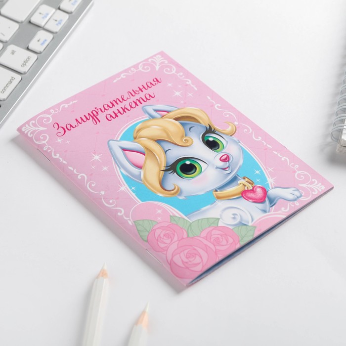 Анкета для девочек "Замурчательная анкета", А6, 32 страницы