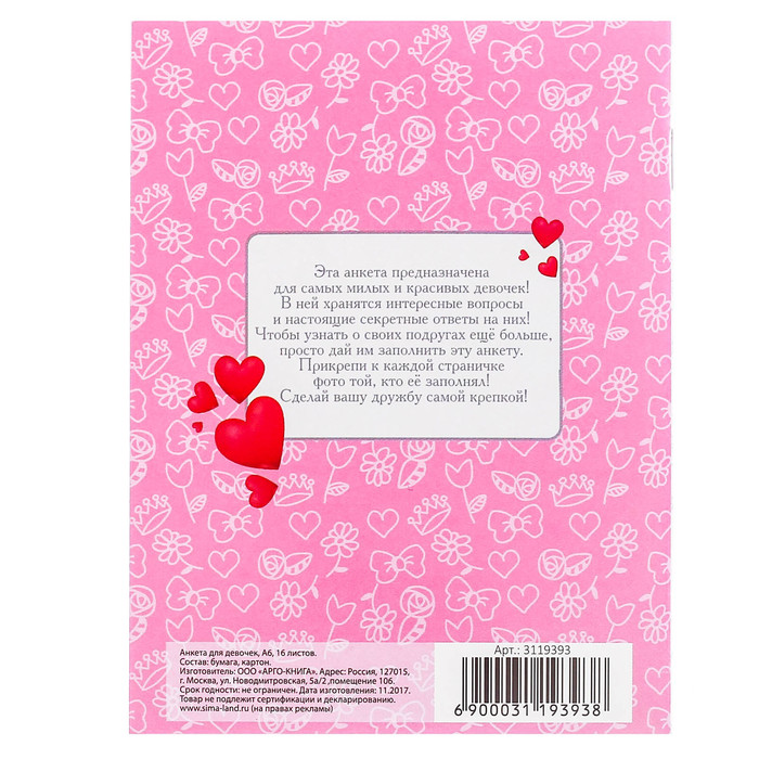 Анкета для девочек "Я умею хранить секреты", А6, 32 страницы