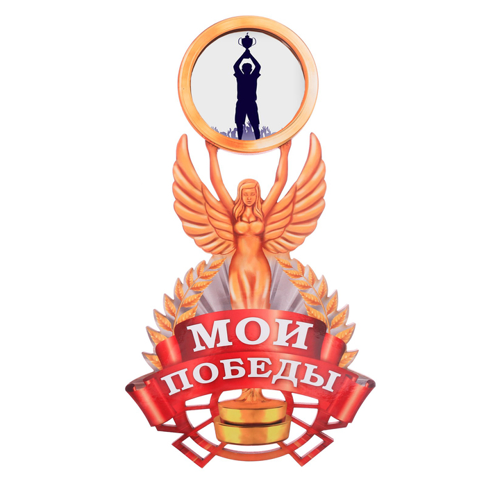 Медальница-фоторамка с ламинацией "Мои победы"