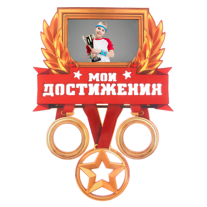 Медальница-фоторамка с ламинацией "Мои достижения"