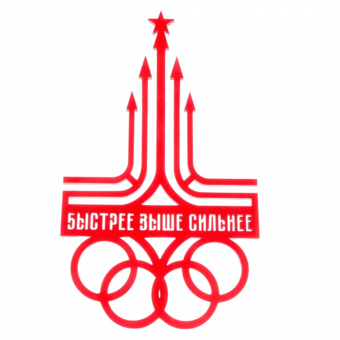 Медальница "Быстрее, выше, сильнее"