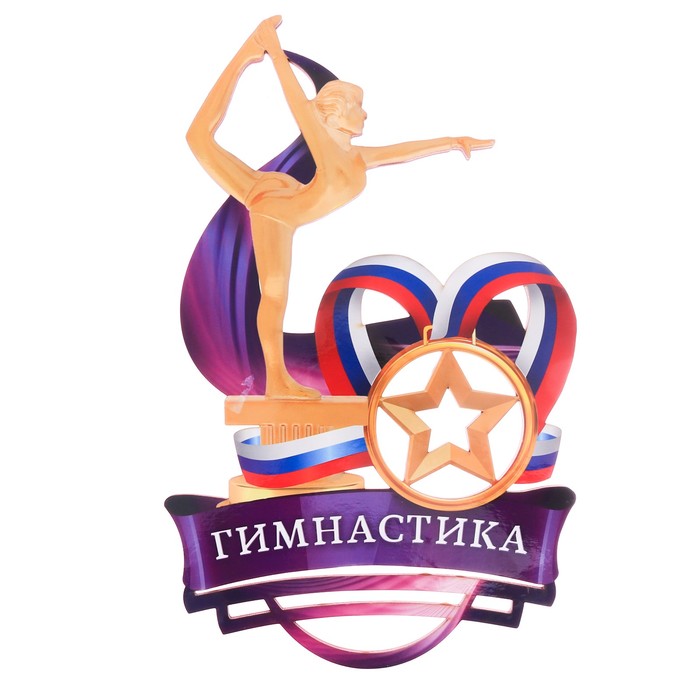 Медальница с ламинацией "Гимнастика"