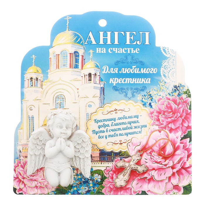 Ангел на открытке "Любимы крестник"