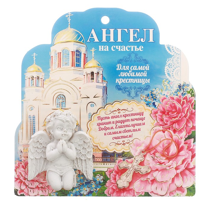 Ангел на открытке "Любимая крестница"