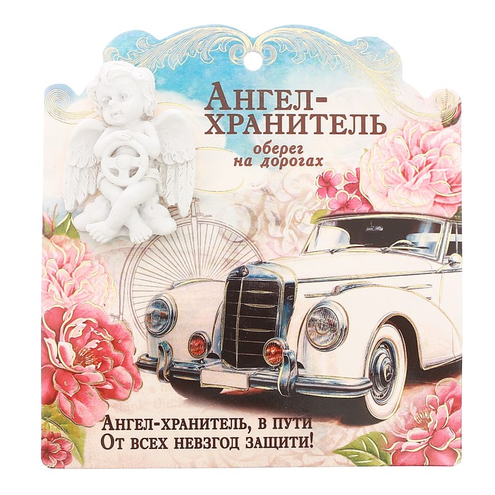 Ангел на открытке "Ангел Хранитель для водителя"
