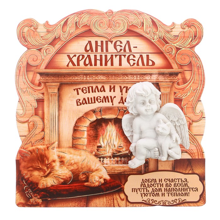 Ангел на открытке "Тепла и уюта"