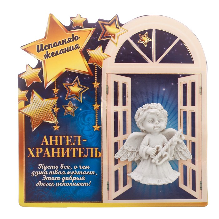 Ангел на открытке "Исполняю желания"