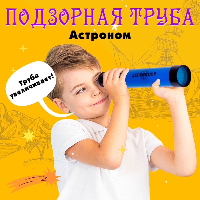 Подзорная труба «Астроном», цвета МИКС бриллиантовая книга сказок подзорная труба