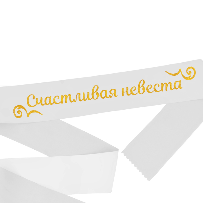 Лента атласная "Счастливая невеста"