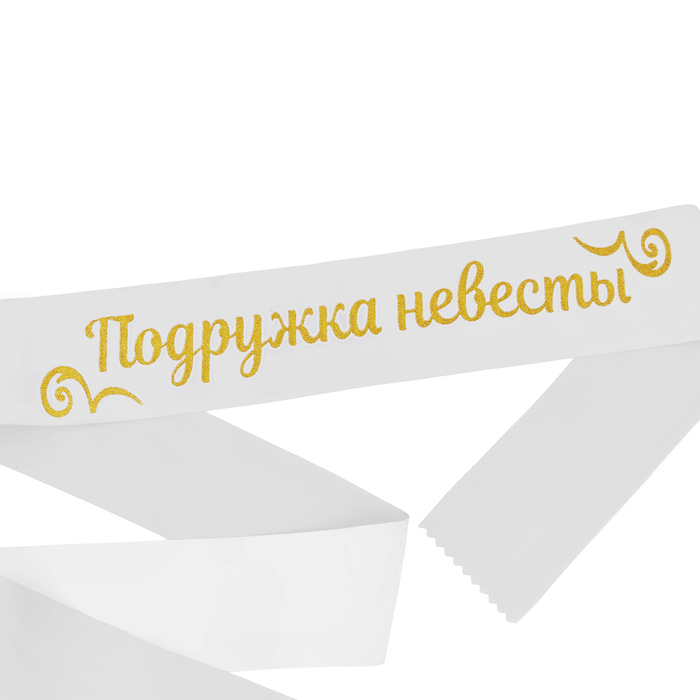 Лента атласная "Подружка невесты"