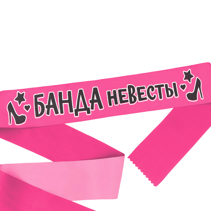Лента атласная "Банда невесты"