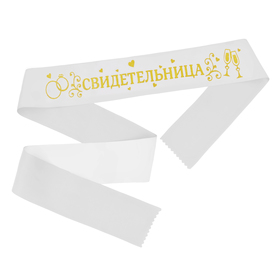 Лента атласная «Свидетельница», белая с золотыми блёстками, 190 х 9,5 см, атлас Ош