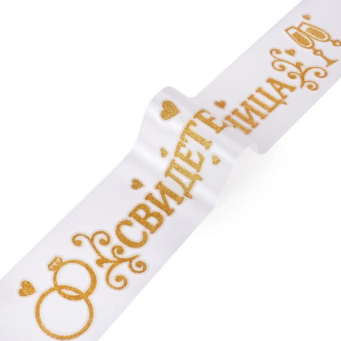 Лента атласная "Свидетельница"