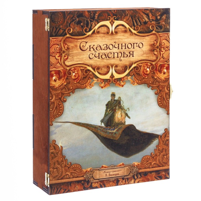 Ключница-шкатулка сказки "Ковер-самолет"