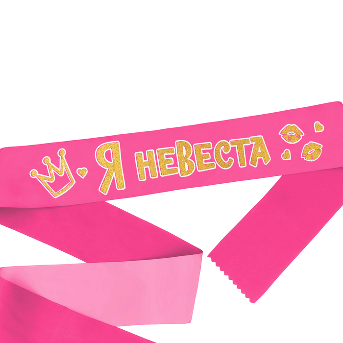 Лента атласная "Я-невеста"