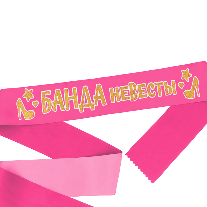 Лента атласная "Банда невесты"