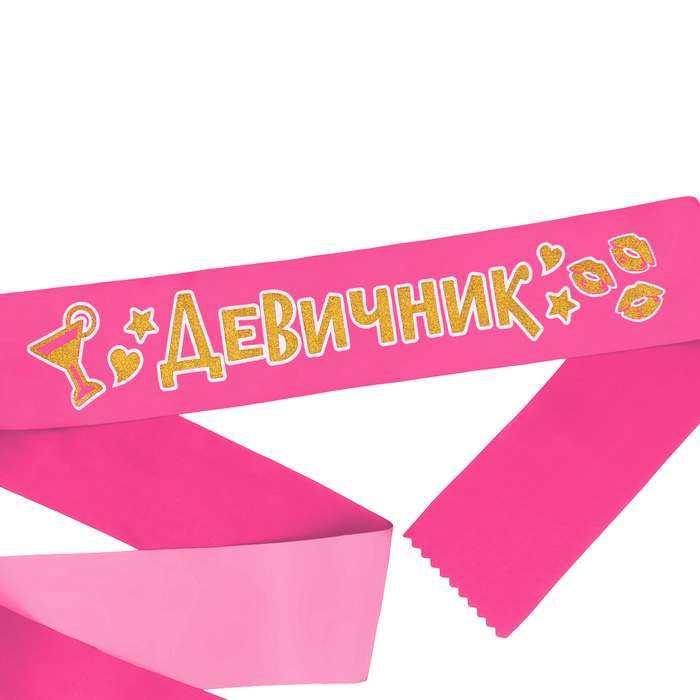 Лента атласная "Девичник"