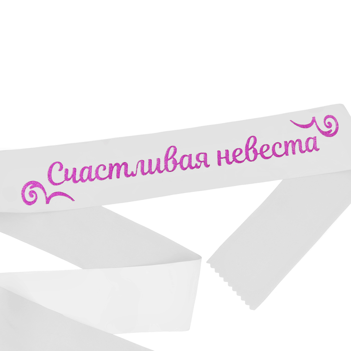 Лента атласная "Счастливая невеста"
