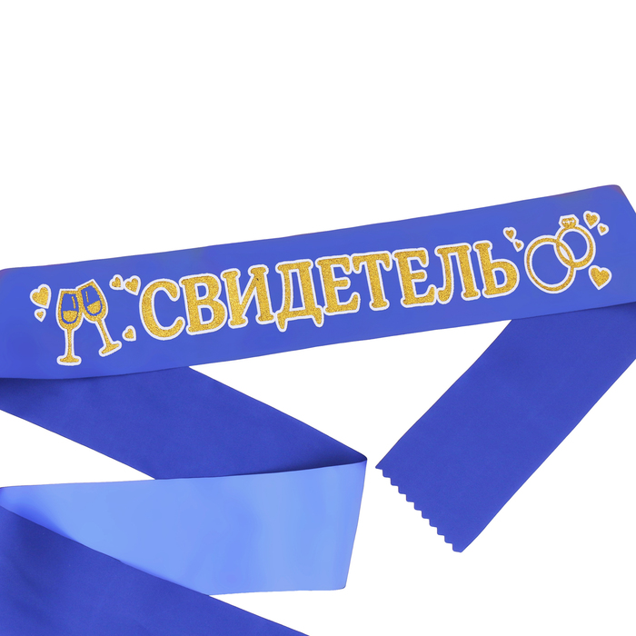 Лента атласная "Свидетель"