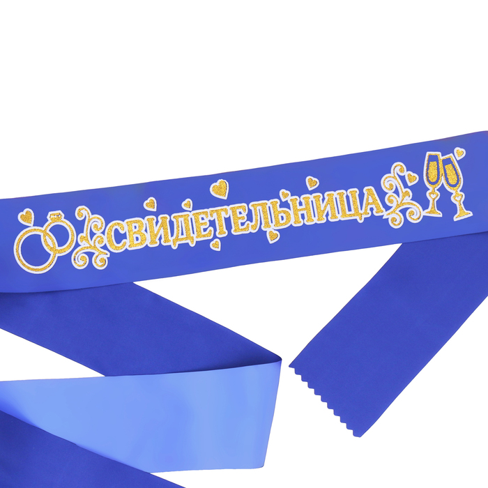 Лента атласная "Свидетельница"