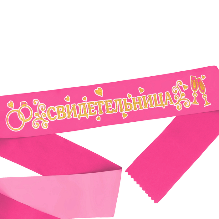 Лента атласная "Свидетельница"