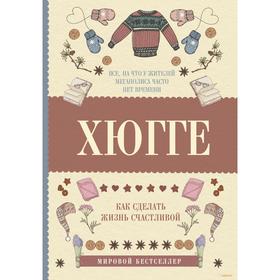 

Хюгге: как сделать жизнь счастливой