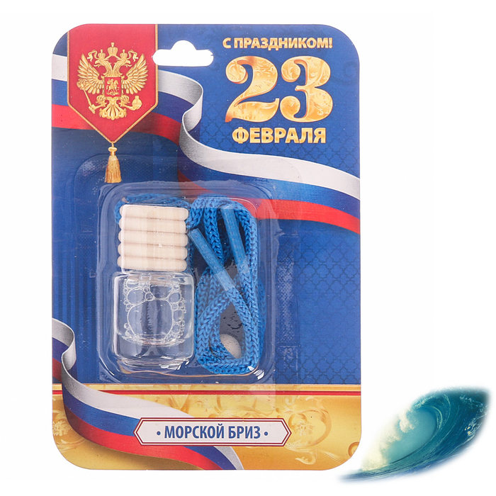 Ароматизатор в бутылочке "С праздником", 23 февраля, морской бриз