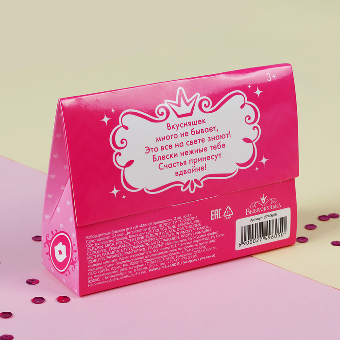 Блеск для губ детский "Милой принцессе", набор 3 шт. по 3 г