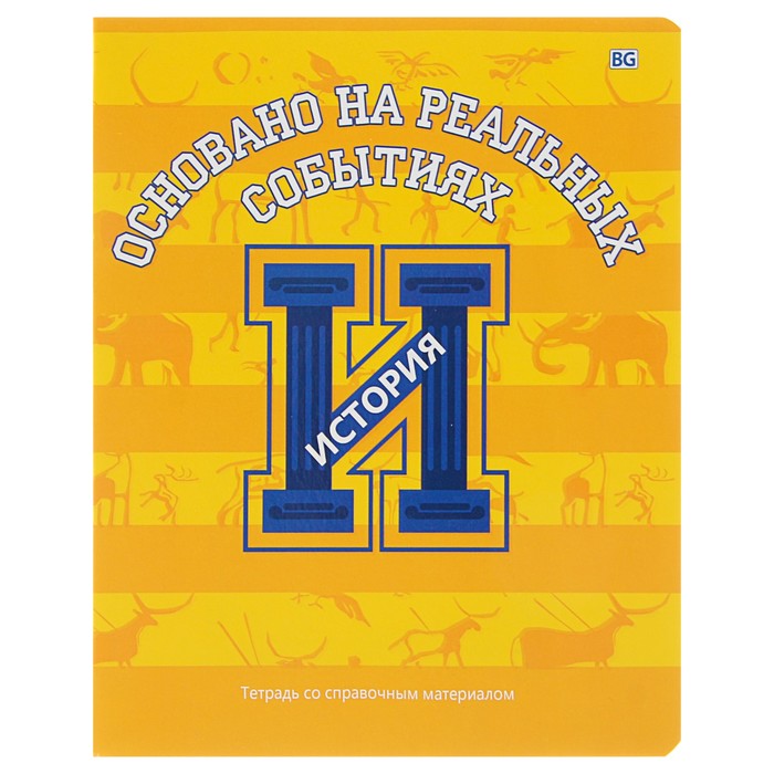 Тетрадь 40 листов клетка "Motivator - история", со справочным материалом, обложка мелованный картон, выборочный лак