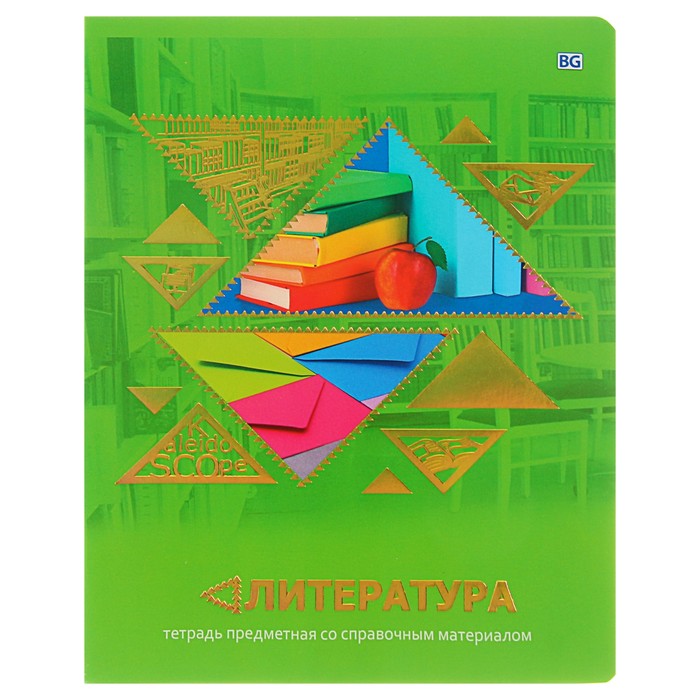 Тетрадь 40 листов линейка "Kaleidoscope - литература", со справочным материалом, обложка мелованный картон, тиснение фольгой