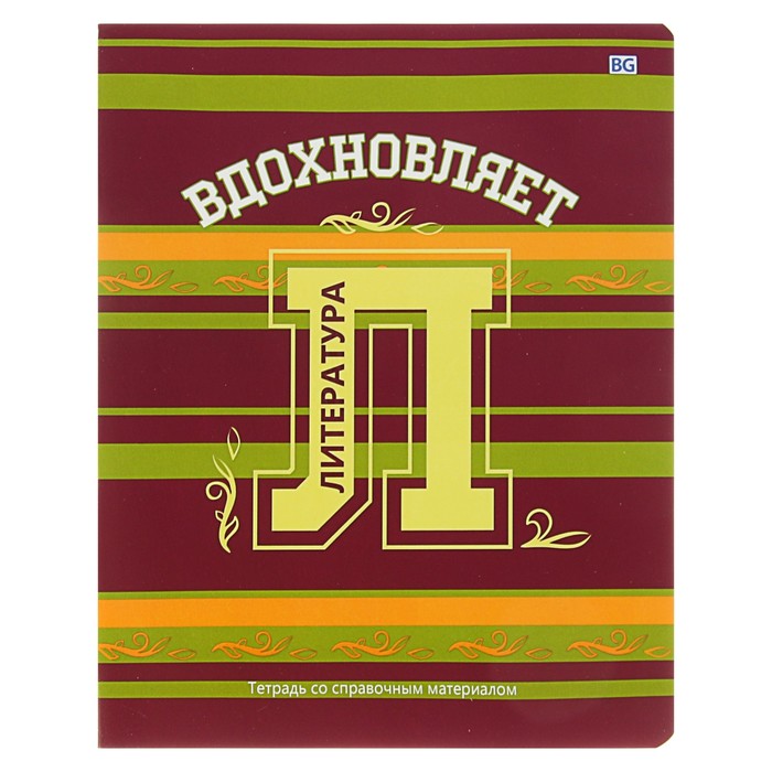 Тетрадь 40 листов линейка "Motivator - литература", со справочным материалом, обложка мелованный картон, выборочный лак