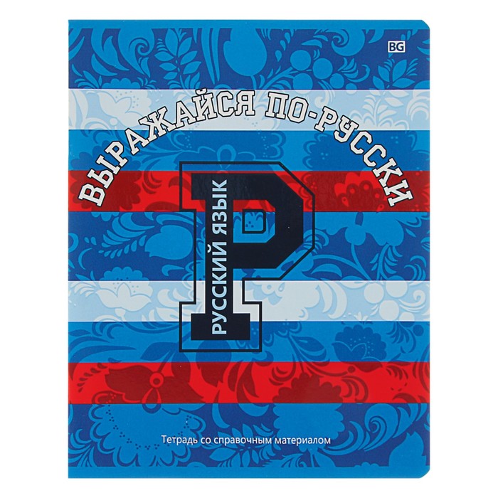 Тетрадь 40 листов линейка "Motivator - русский язык", со справочным материалом, обложка мелованный картон, выборочный лак