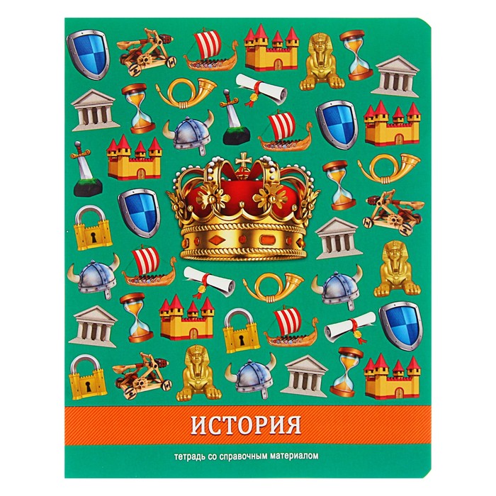 Тетрадь 36 листов клетка "Предметы - история", со справочным материалом, обложка мелованный картон