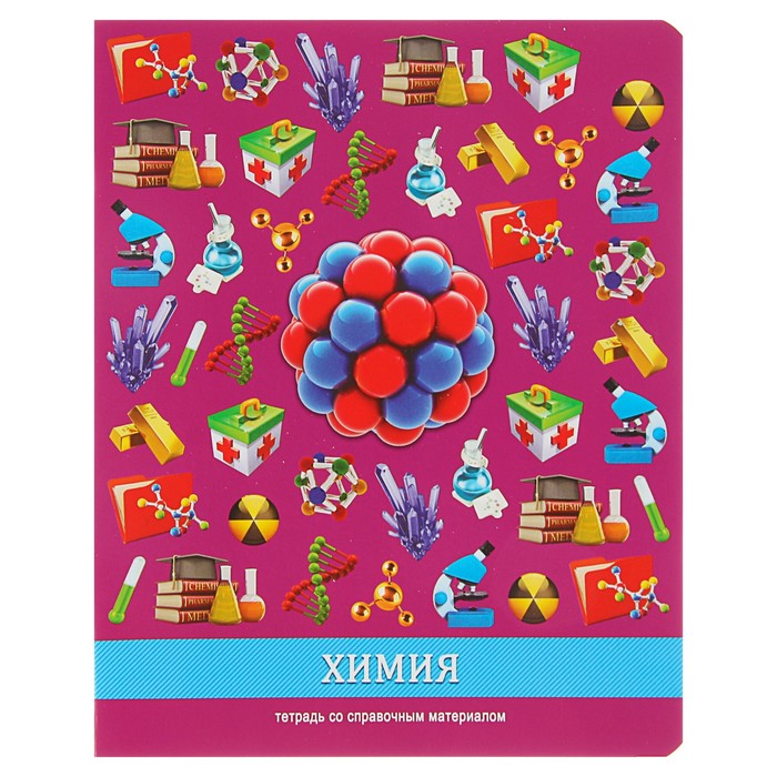 Тетрадь 36 листов клетка "Предметы - химия", со справочным материалом, обложка мелованный картон