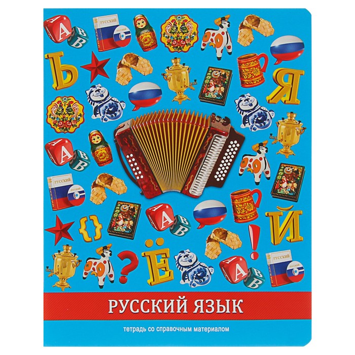 Тетрадь 36 листов линейка "Предметы - русский язык", со справочным материалом, обложка мелованный картон