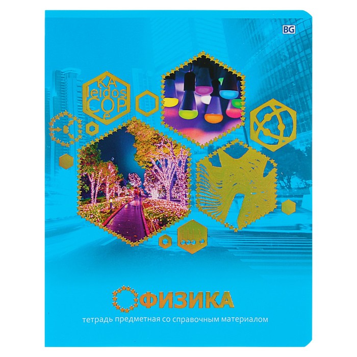 Тетрадь 40 листов клетка "Kaleidoscope - физика", со справочным материалом, обложка мелованный картон, тиснение фольгой