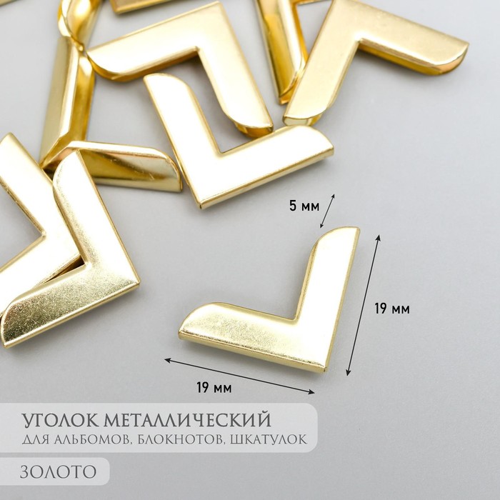 Защитный уголок для альбома металл золото 2,1х2,9х0,8 см