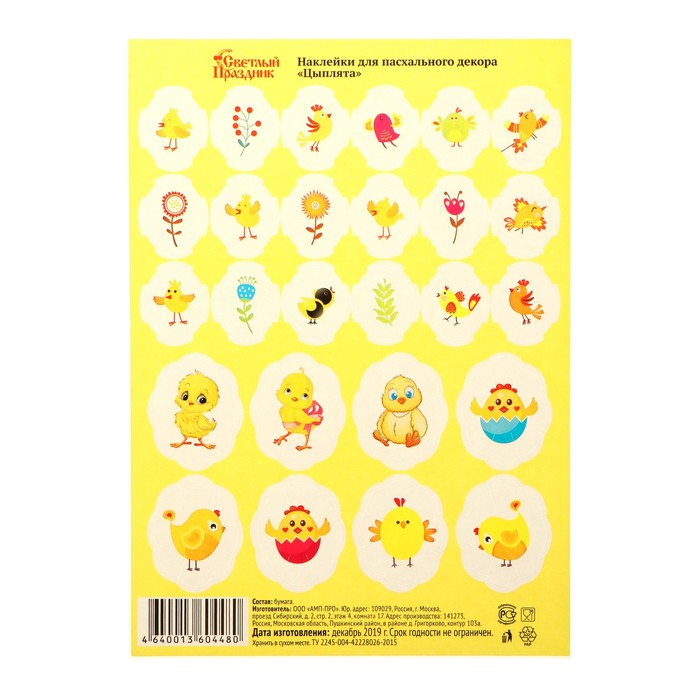 Наклейки для пасхального декора "Цыплята"