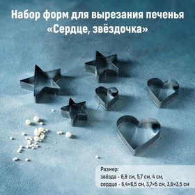 Набор форм для вырезания печенья Доляна «Сердце, звёздочка», 7×13 см, 6 шт