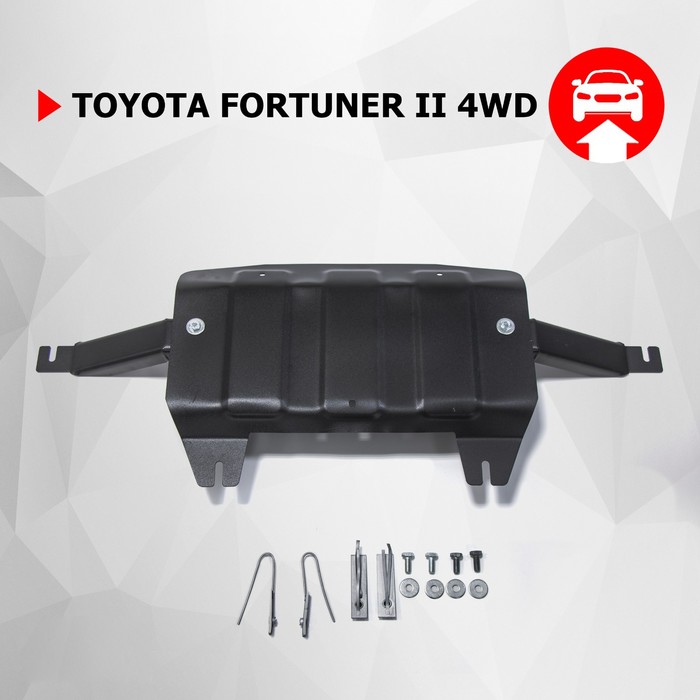 Защита РК АвтоБРОНЯ для Toyota Fortuner (V - 2.8d; 2.7 / 4WD) 2017-н.в., крепеж в комплекте, сталь, 2 мм, 111.05770.1