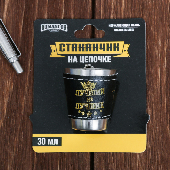 Стопка на цепочке "Лучший из лучших", 30 мл
