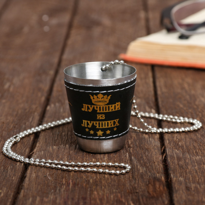 Стопка на цепочке "Лучший из лучших", 30 мл