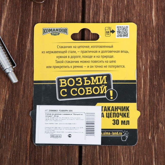 Стопка на цепочке "Лучший из лучших", 30 мл