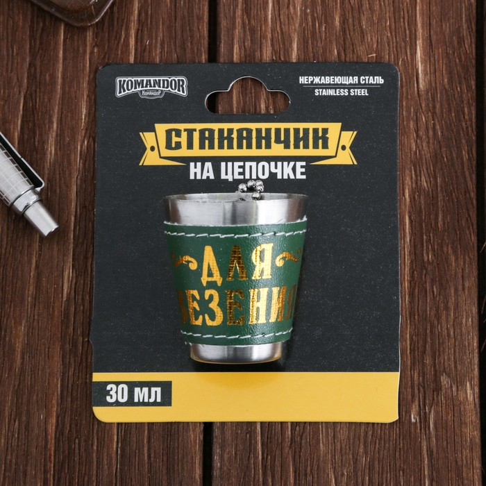 Стопка на цепочке "Для везения", 30 мл
