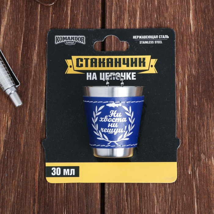 Стопка на цепочке "Ни хвоста ни чешуи!", 30 мл