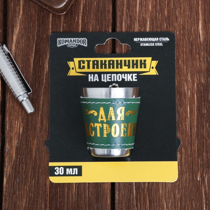 Стопка на цепочке "Для настроения", 30 мл