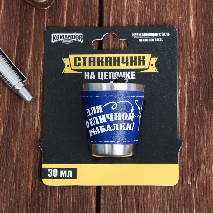 Стопка на цепочке "Для отличной рыбалки!", 30 мл