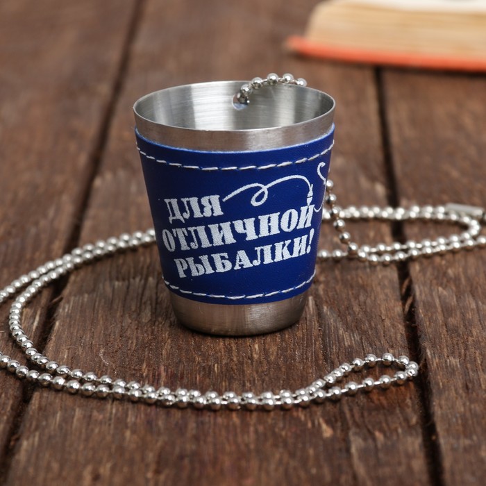 Стопка на цепочке "Для отличной рыбалки!", 30 мл