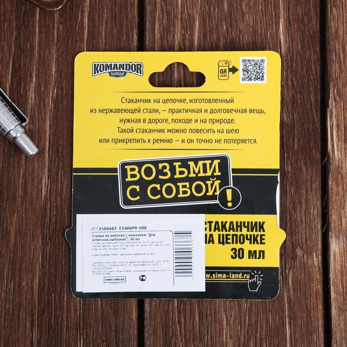 Стопка на цепочке "Для отличной рыбалки!", 30 мл