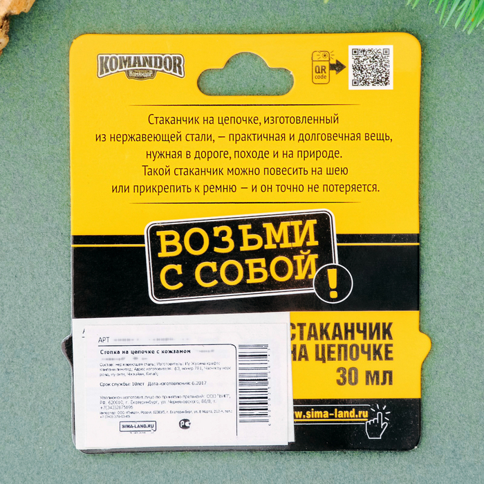 Стопка на цепочке "Для отличной рыбалки!", 30 мл